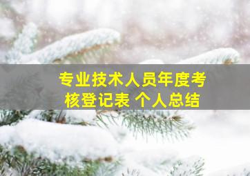 专业技术人员年度考核登记表 个人总结